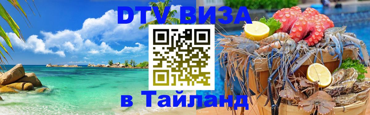 DTV Visa Тайланд купить Архангельск 