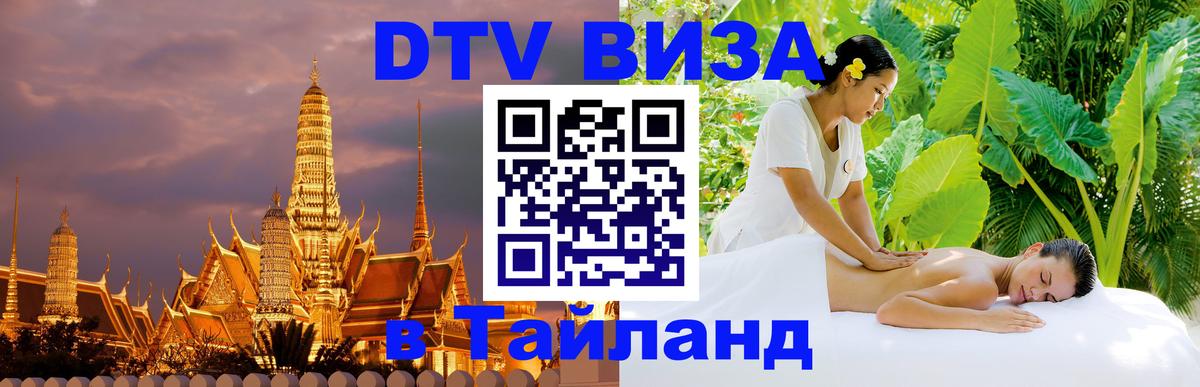 Как сделать DTV визу в Тайланд 