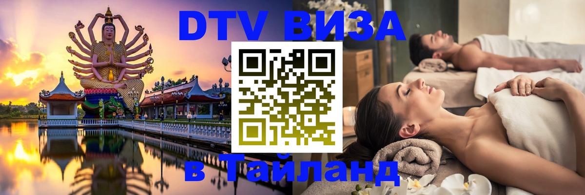 DTV Visa Thailand — прайс и условия, виза без дополнительных документов - 