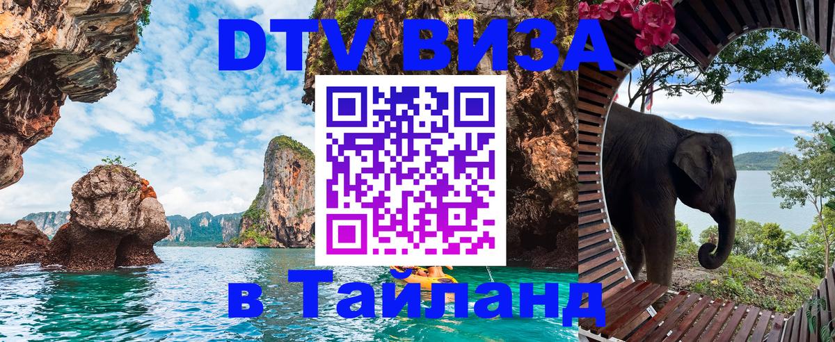 Стоимость и условия DTV визы — оформление в Таиланд под ключ - 05.10.2025 